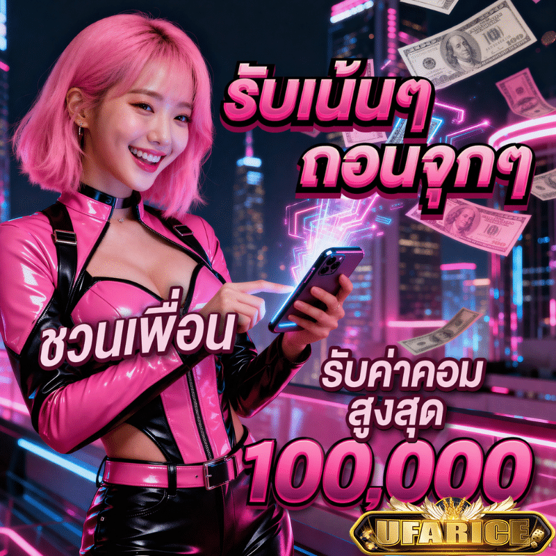 ufarice ชวนเพื่อน